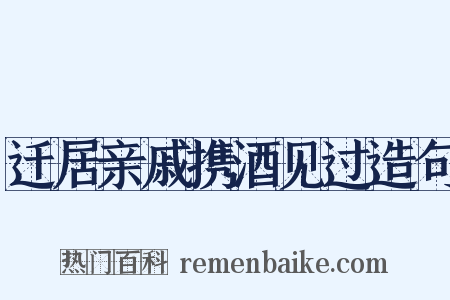 迁居亲戚携酒见过造句是什么意思的图片
